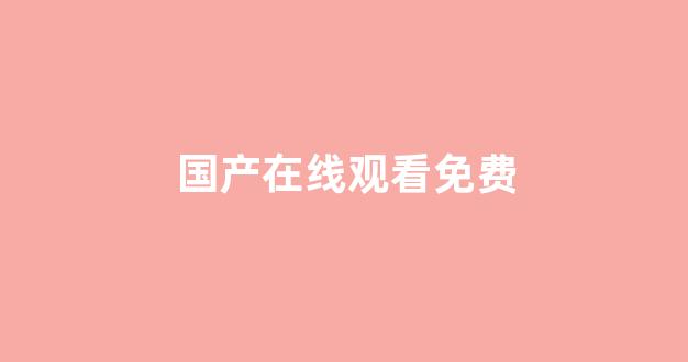 国产伦精品一区二区三区在线观看